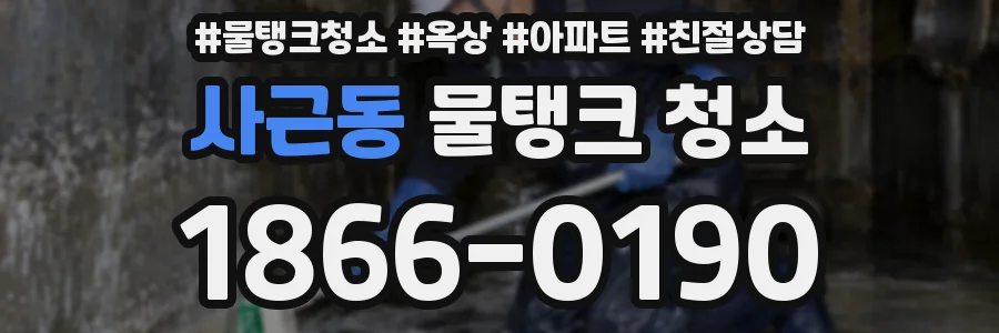 사근동 물탱크 청소