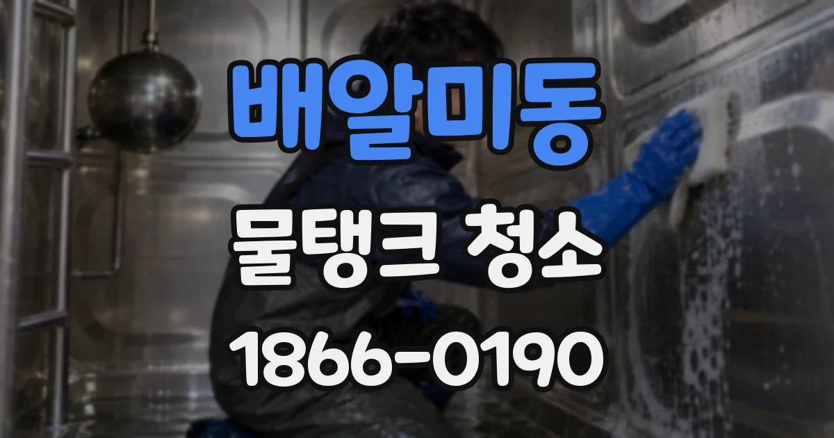 배알미동 물탱크 청소