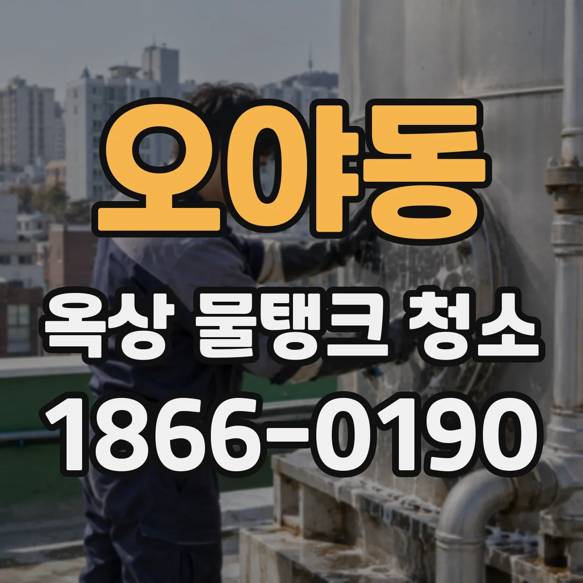 오야동 옥상 물탱크 청소