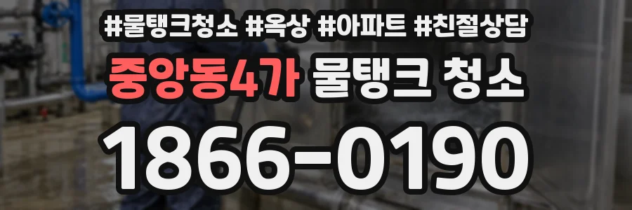중앙동4가 물탱크 청소