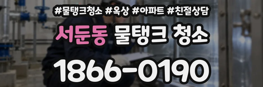 서둔동 물탱크 청소
