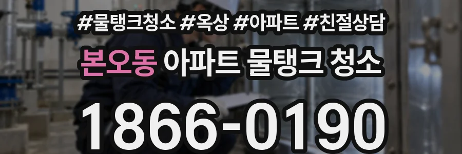 본오동 아파트 물탱크 청소