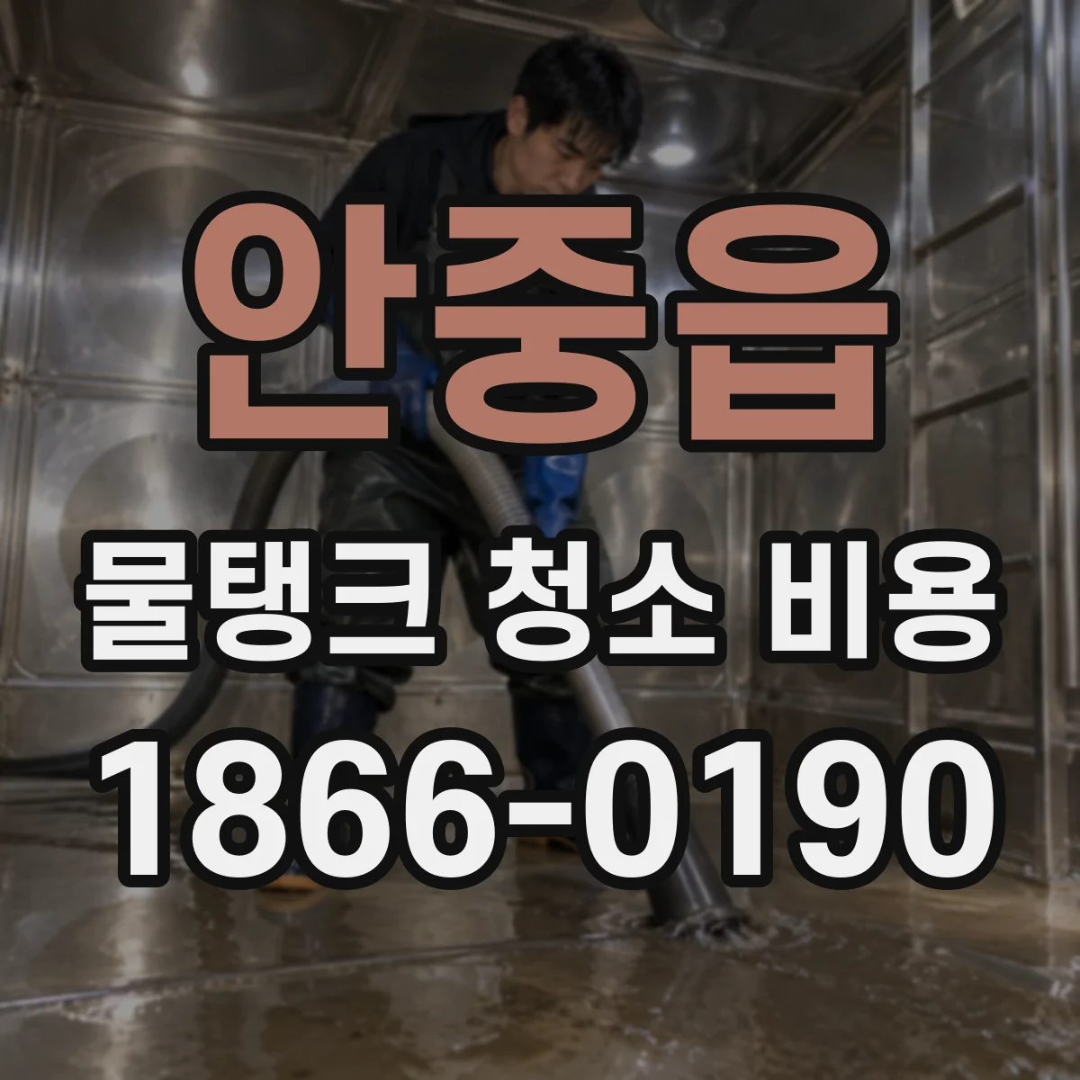안중읍 물탱크 청소 비용