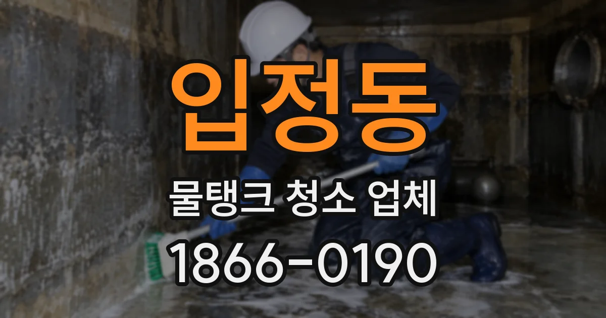 입정동 물탱크 청소 업체