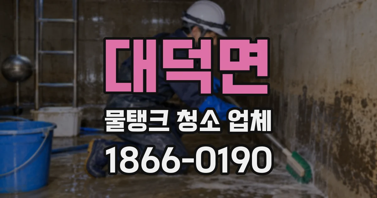 대덕면 물탱크 청소 업체