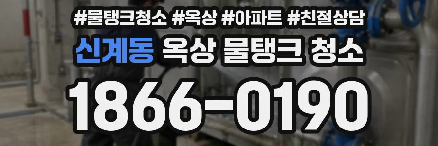 신계동 옥상 물탱크 청소
