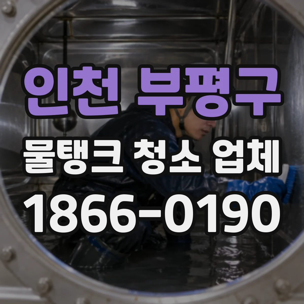 인천 부평구 물탱크 청소 업체