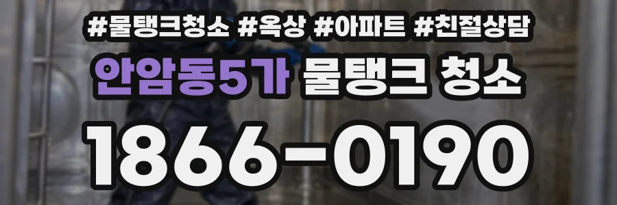 안암동5가 물탱크 청소