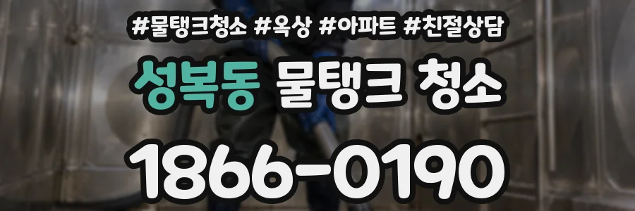 성복동 물탱크 청소