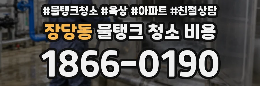 장당동 물탱크 청소 비용