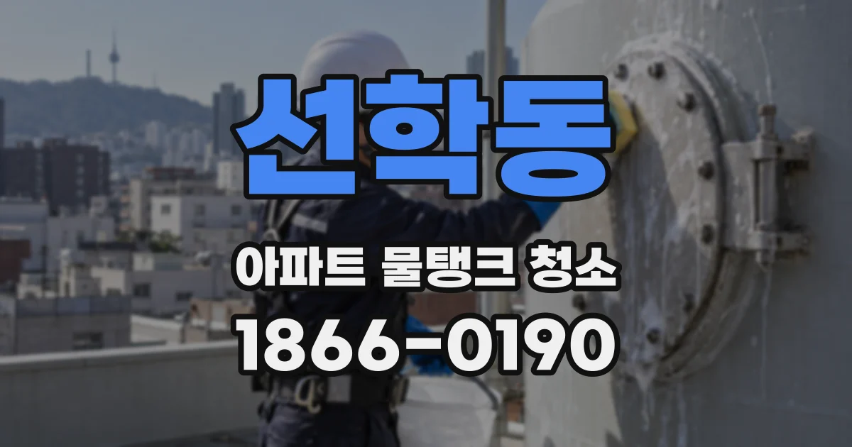 선학동 아파트 물탱크 청소