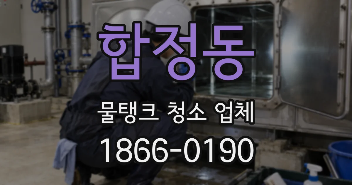 합정동 물탱크 청소 업체