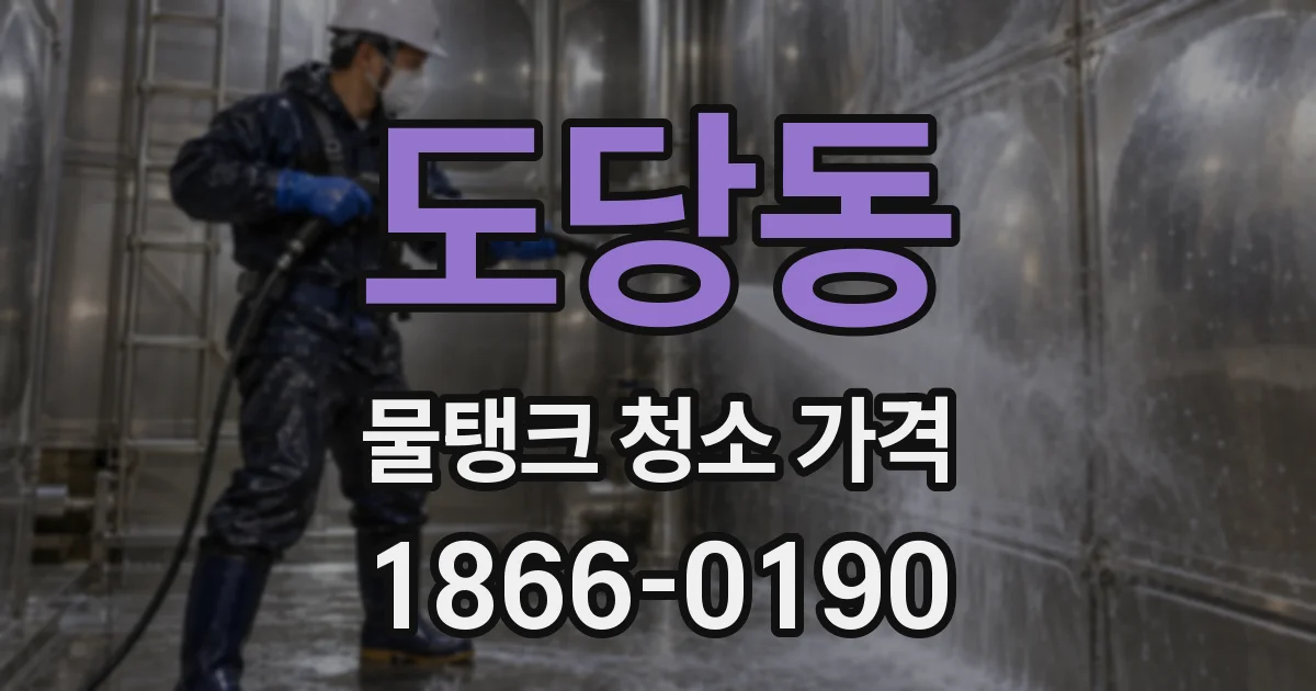 도당동 물탱크 청소 가격