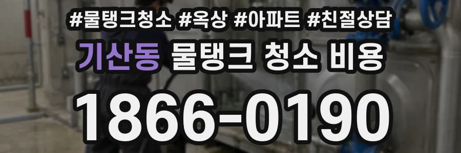 기산동 물탱크 청소 비용