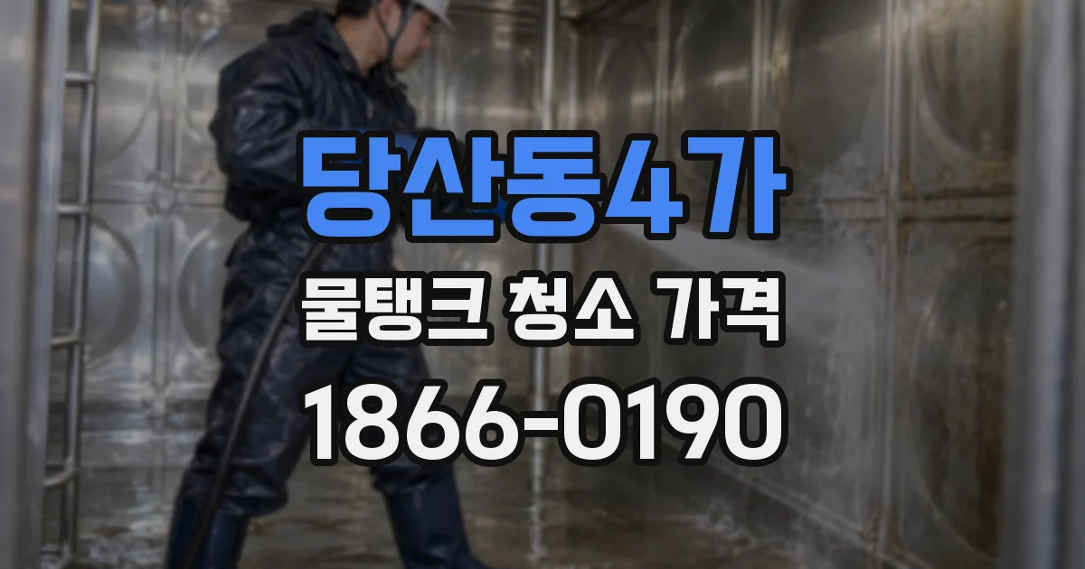 당산동4가 물탱크 청소 가격