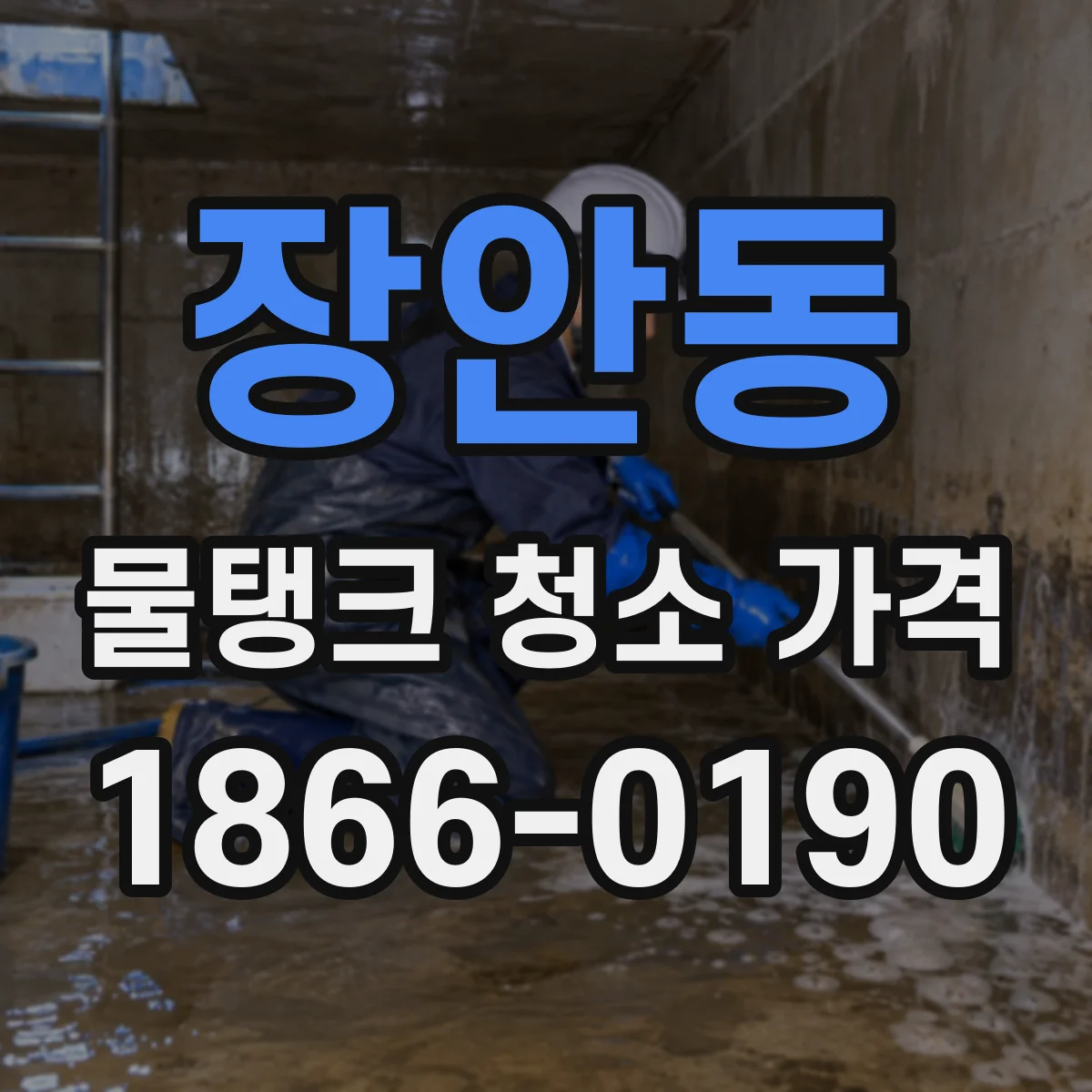 장안동 물탱크 청소 가격