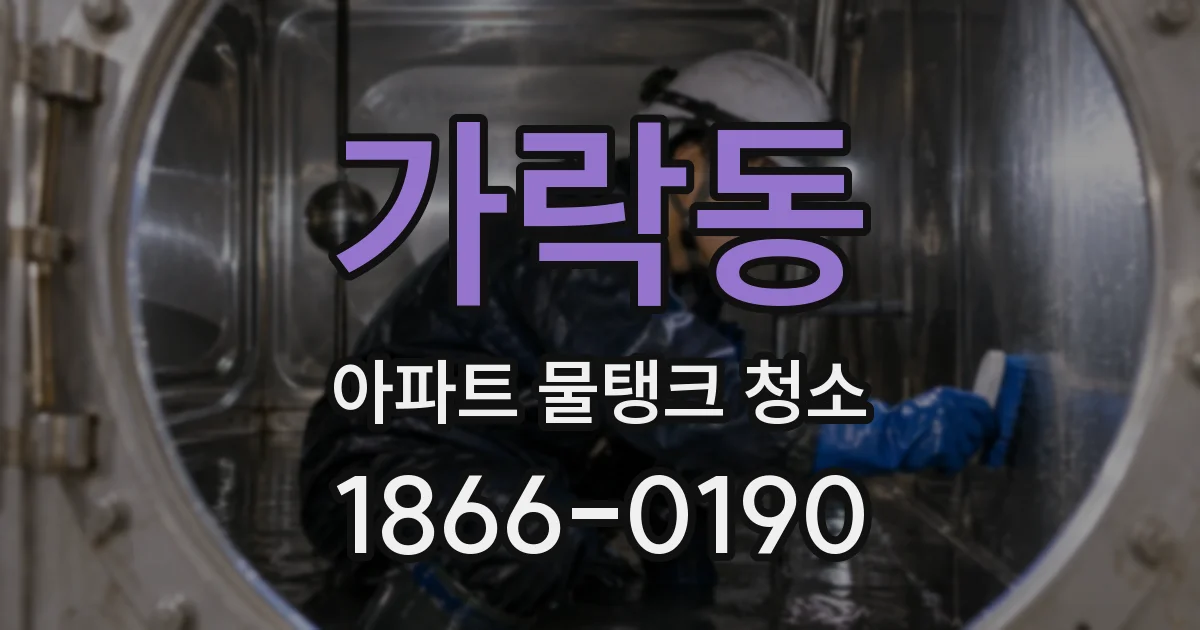 가락동 아파트 물탱크 청소