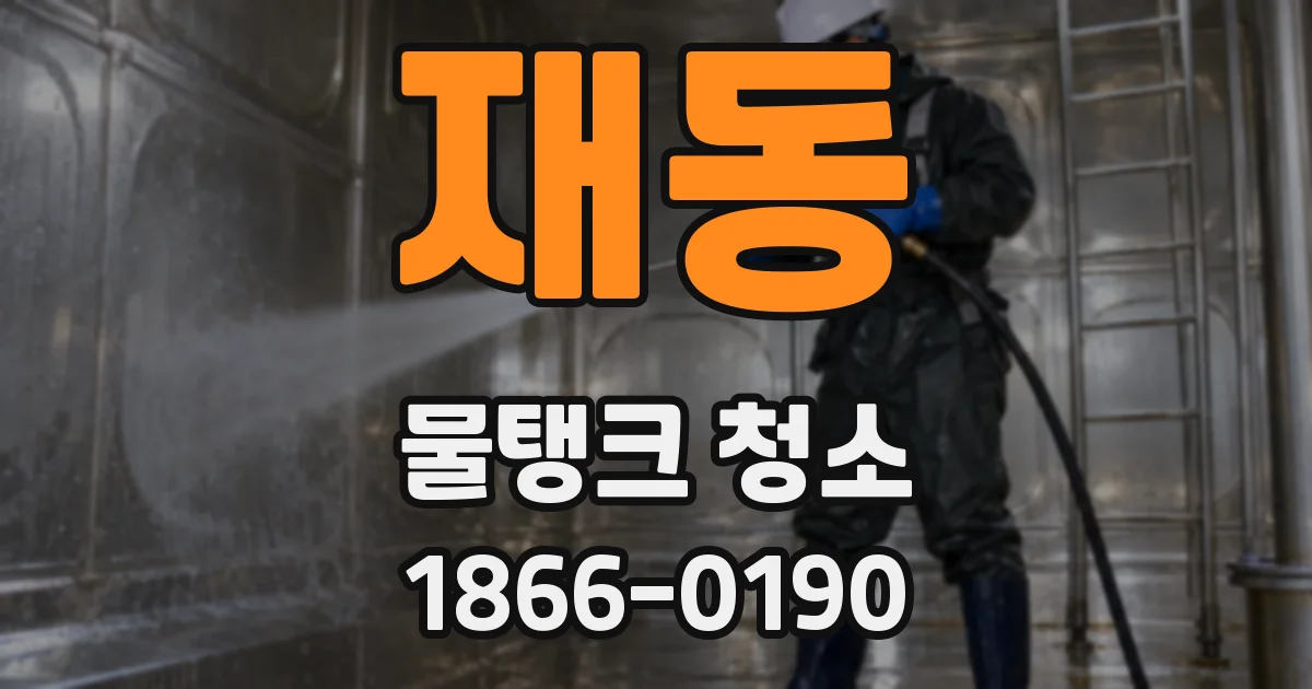 재동 물탱크 청소