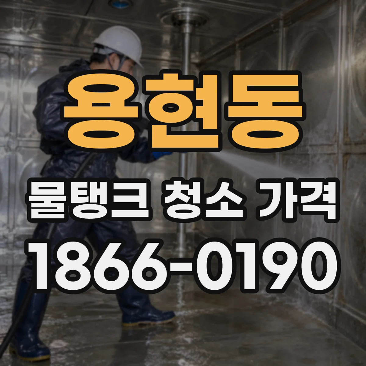 용현동 물탱크 청소 가격