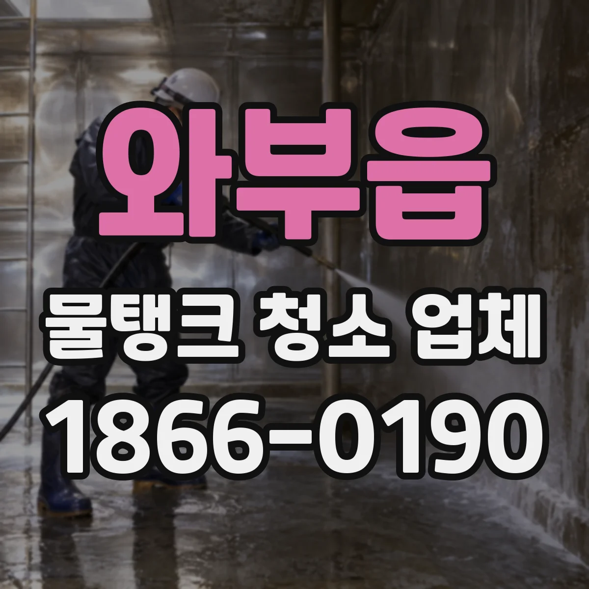 와부읍 물탱크 청소 업체