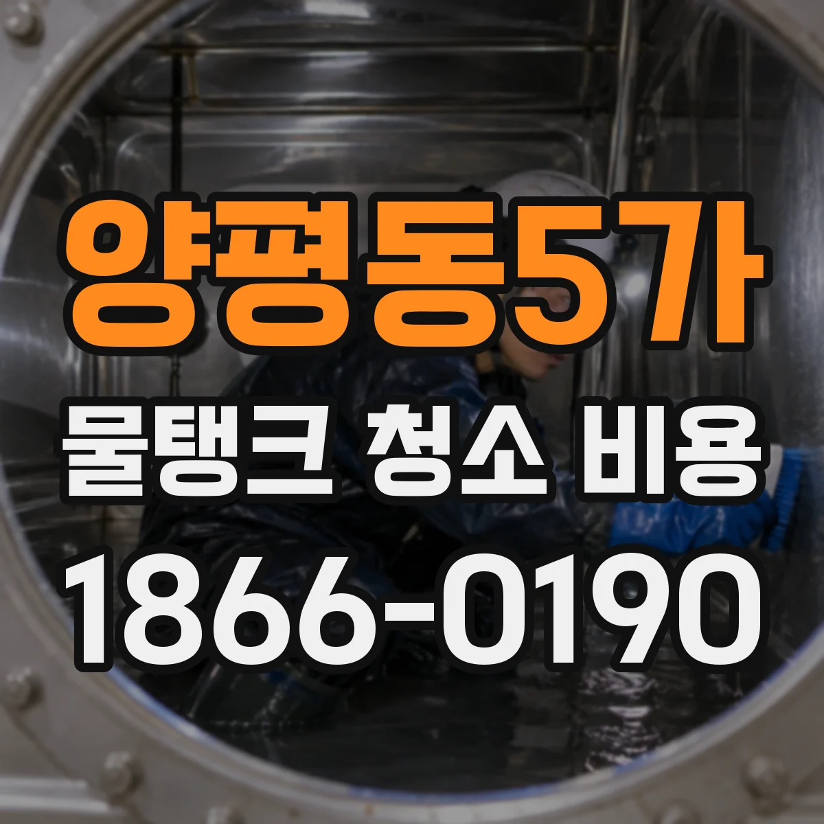 양평동5가 물탱크 청소 비용