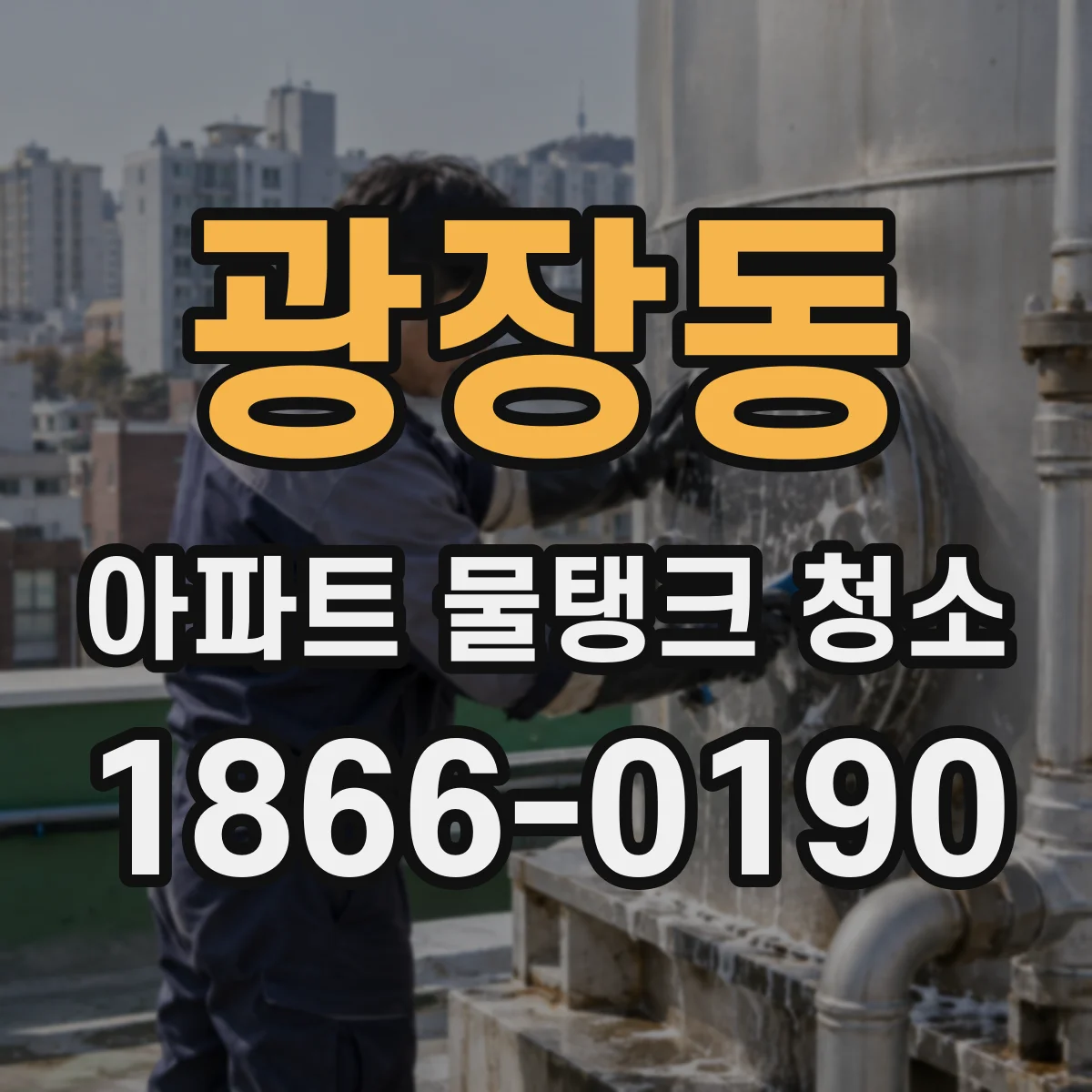 광장동 아파트 물탱크 청소