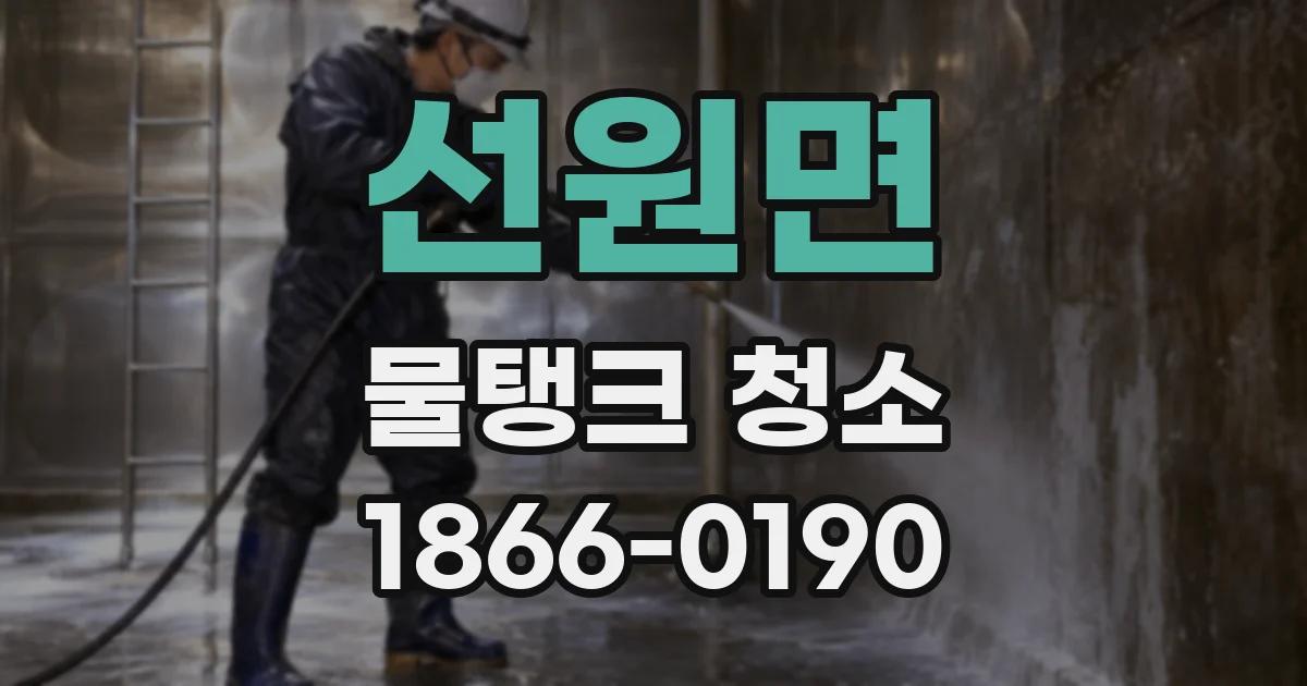 선원면 물탱크 청소