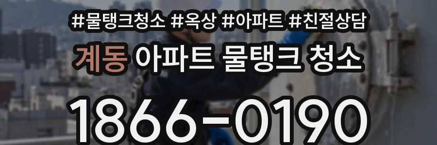 계동 아파트 물탱크 청소