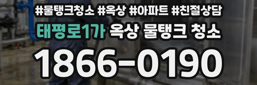 태평로1가 옥상 물탱크 청소