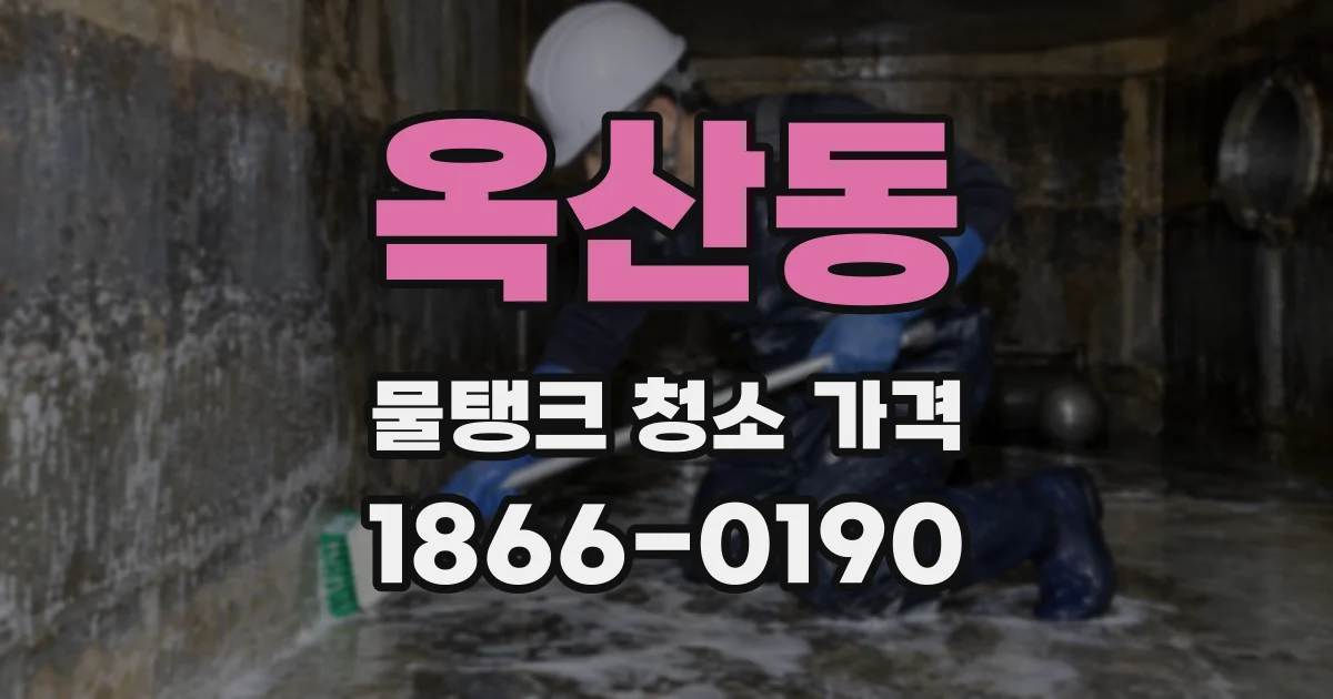 옥산동 물탱크 청소 가격