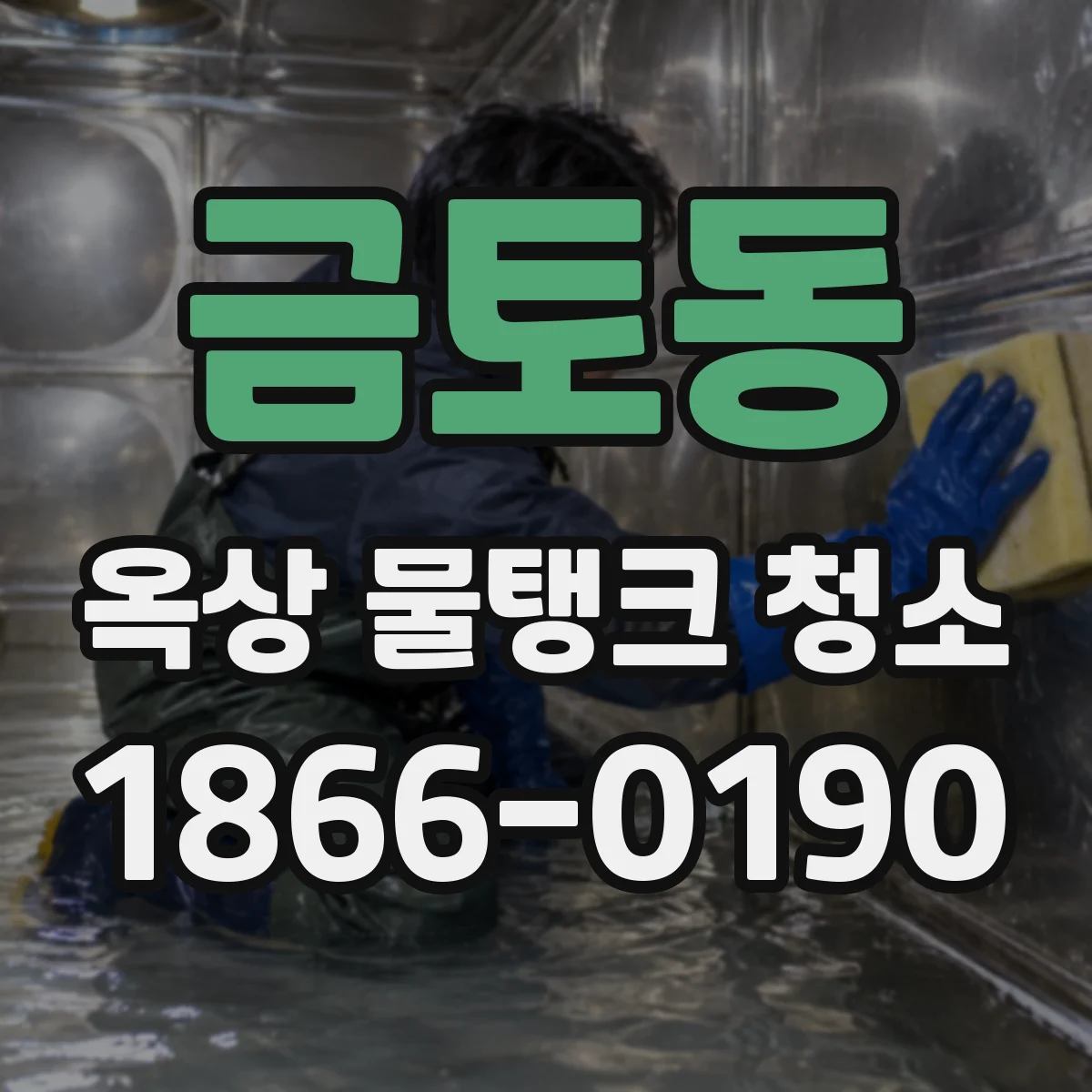 금토동 옥상 물탱크 청소