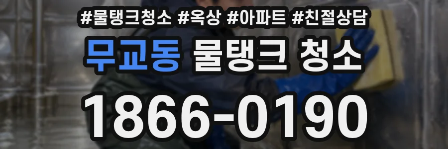 무교동 물탱크 청소