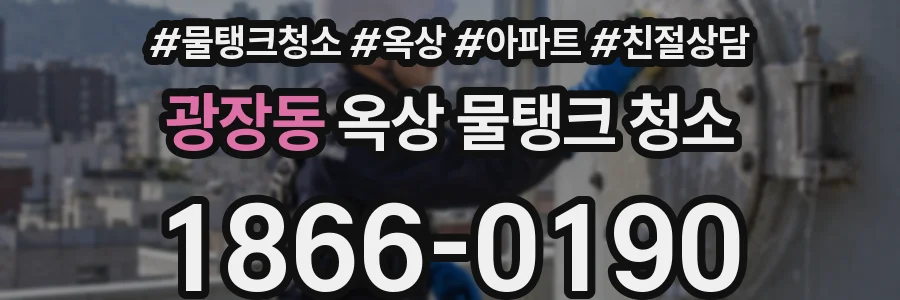 광장동 옥상 물탱크 청소