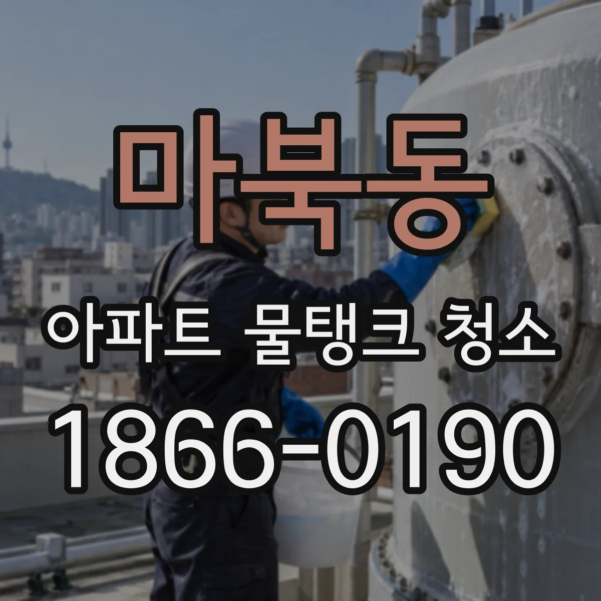 마북동 아파트 물탱크 청소