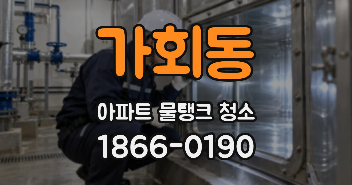 가회동 아파트 물탱크 청소