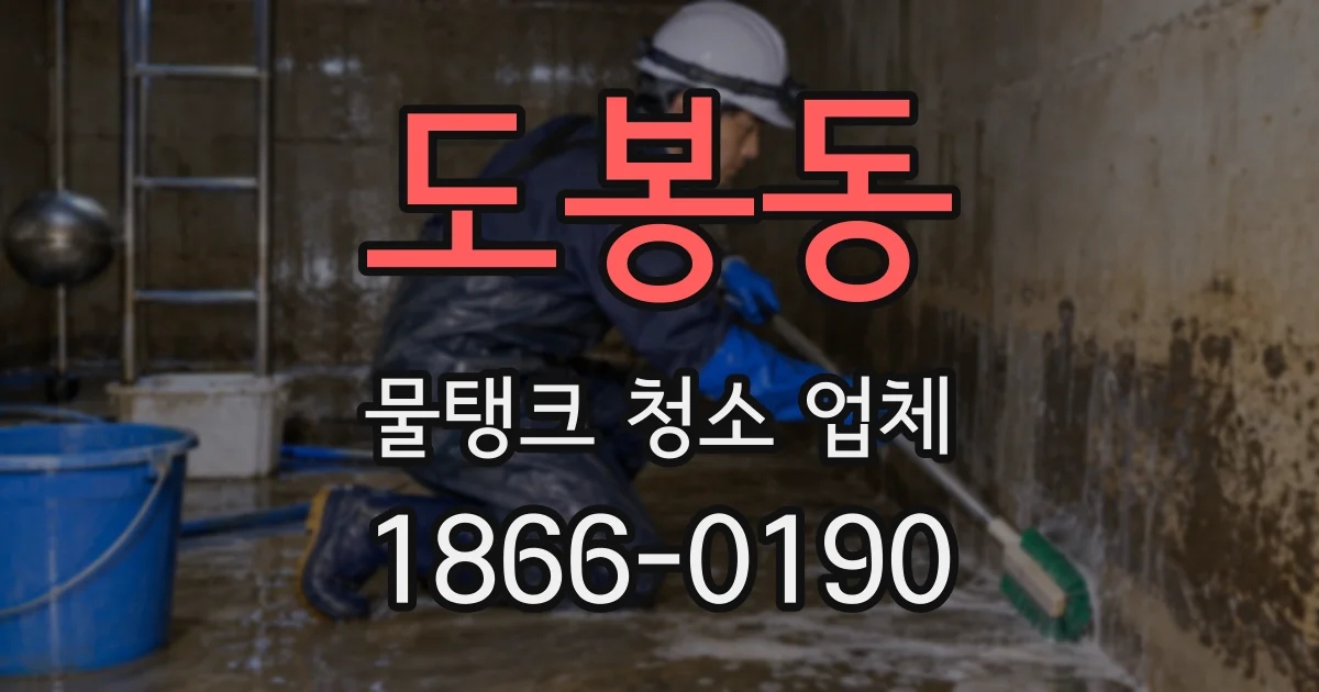 도봉동 물탱크 청소 업체