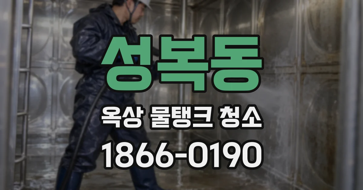 성복동 옥상 물탱크 청소