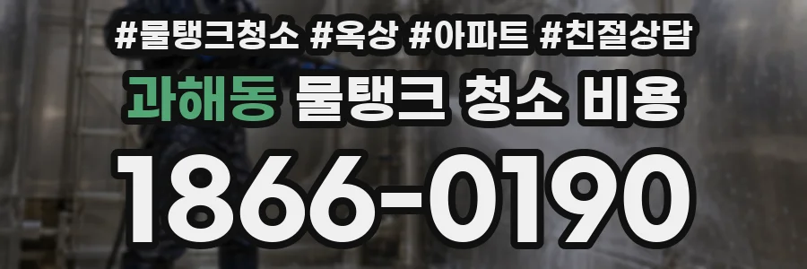 과해동 물탱크 청소 비용