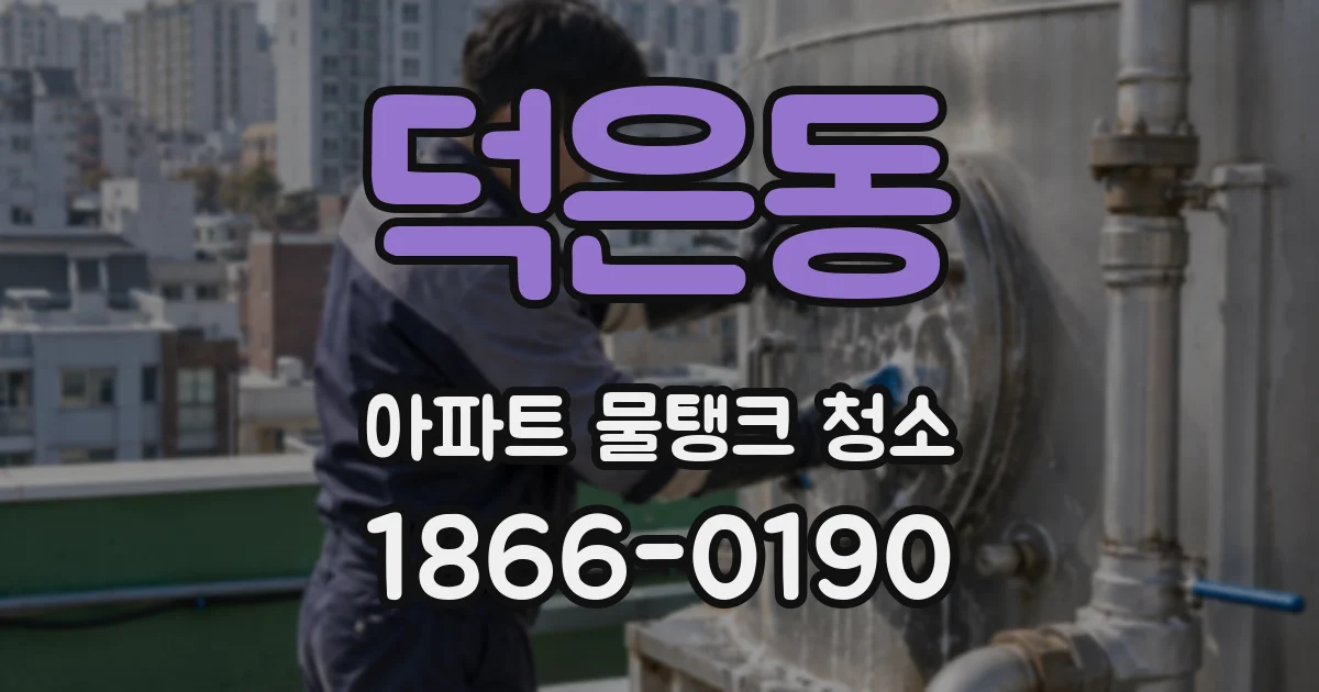덕은동 아파트 물탱크 청소