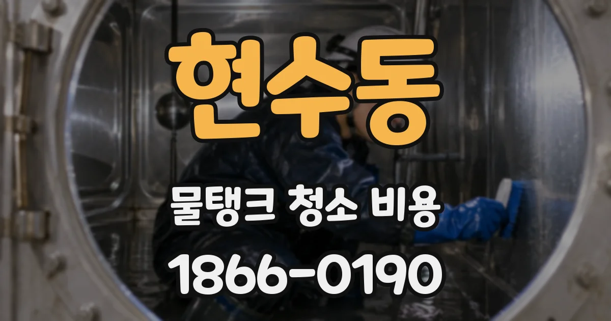 현수동 물탱크 청소 비용
