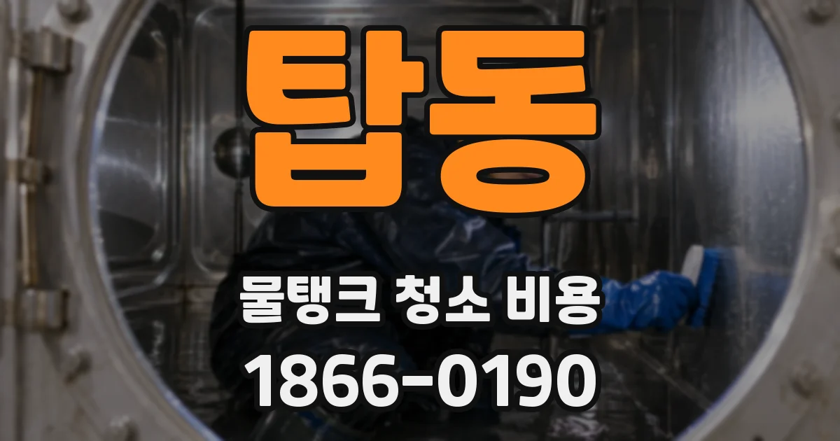 탑동 물탱크 청소 비용