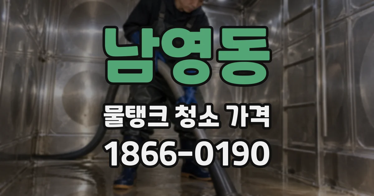남영동 물탱크 청소 가격