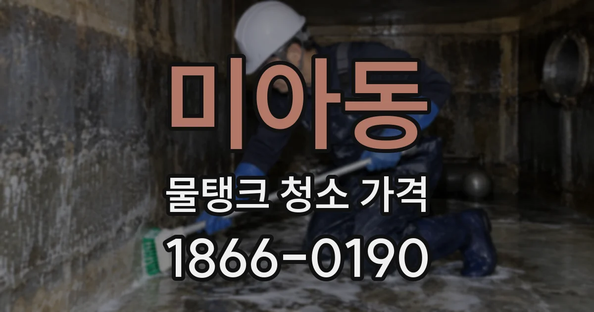 미아동 물탱크 청소 가격