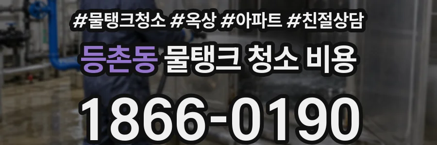 등촌동 물탱크 청소 비용