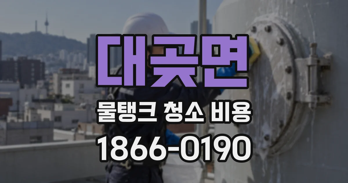 대곶면 물탱크 청소 비용