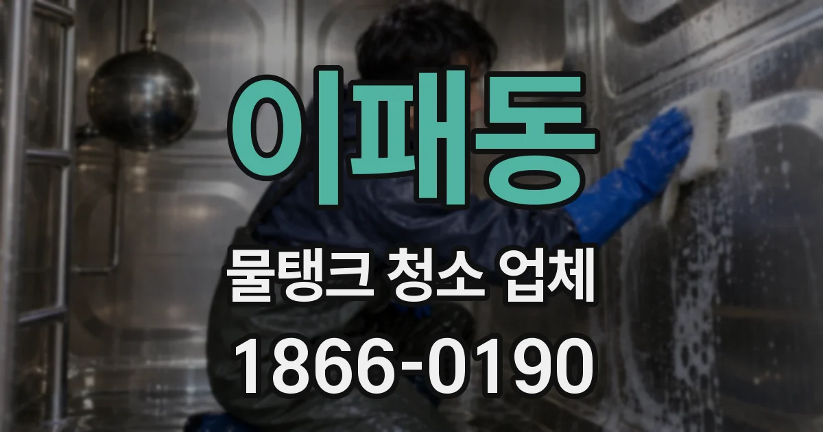 이패동 물탱크 청소 업체