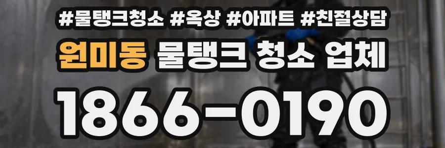 원미동 물탱크 청소 업체