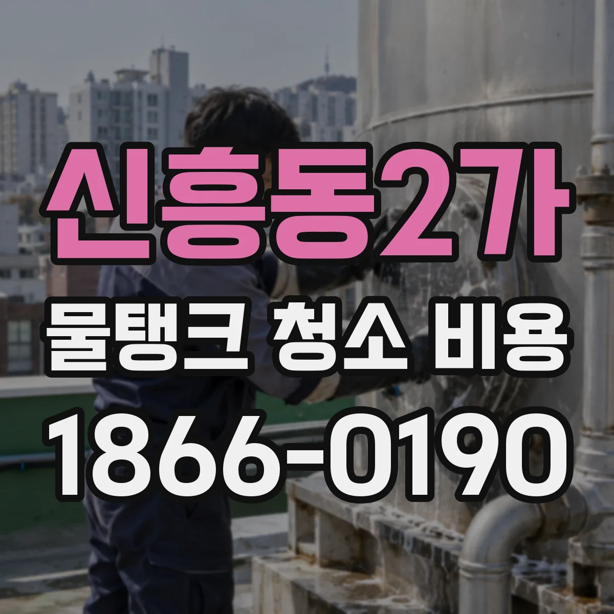 신흥동2가 물탱크 청소 비용