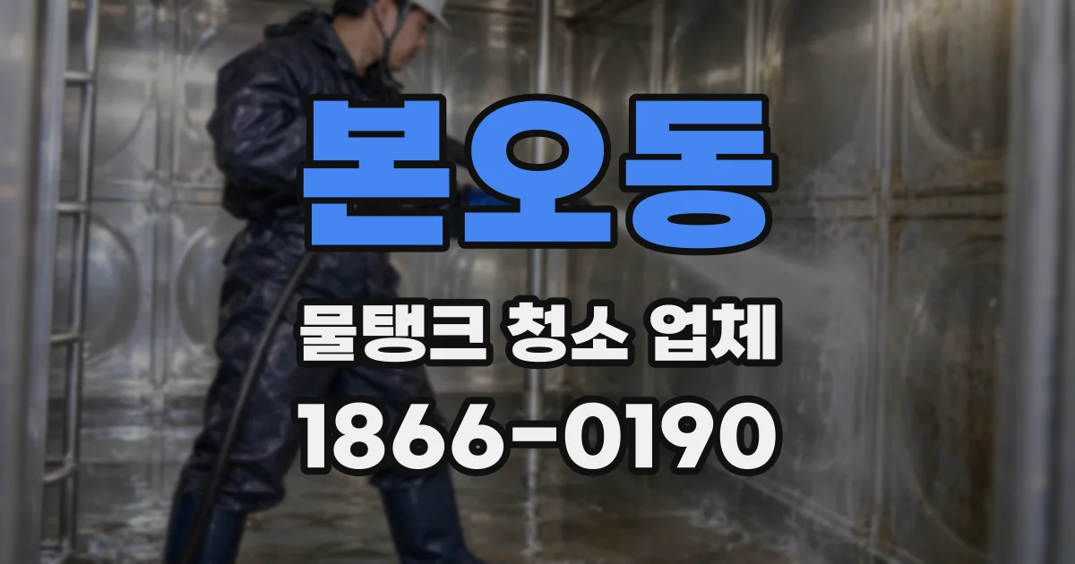 본오동 물탱크 청소 업체