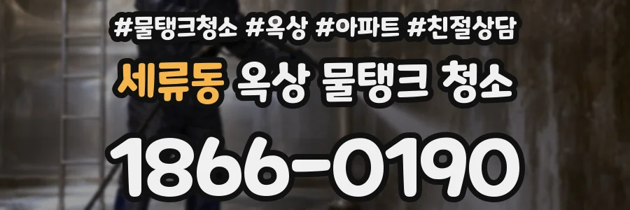 세류동 옥상 물탱크 청소